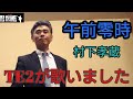 午前零時 村下孝蔵 Cover by TE2  何度目かな?歌唱編