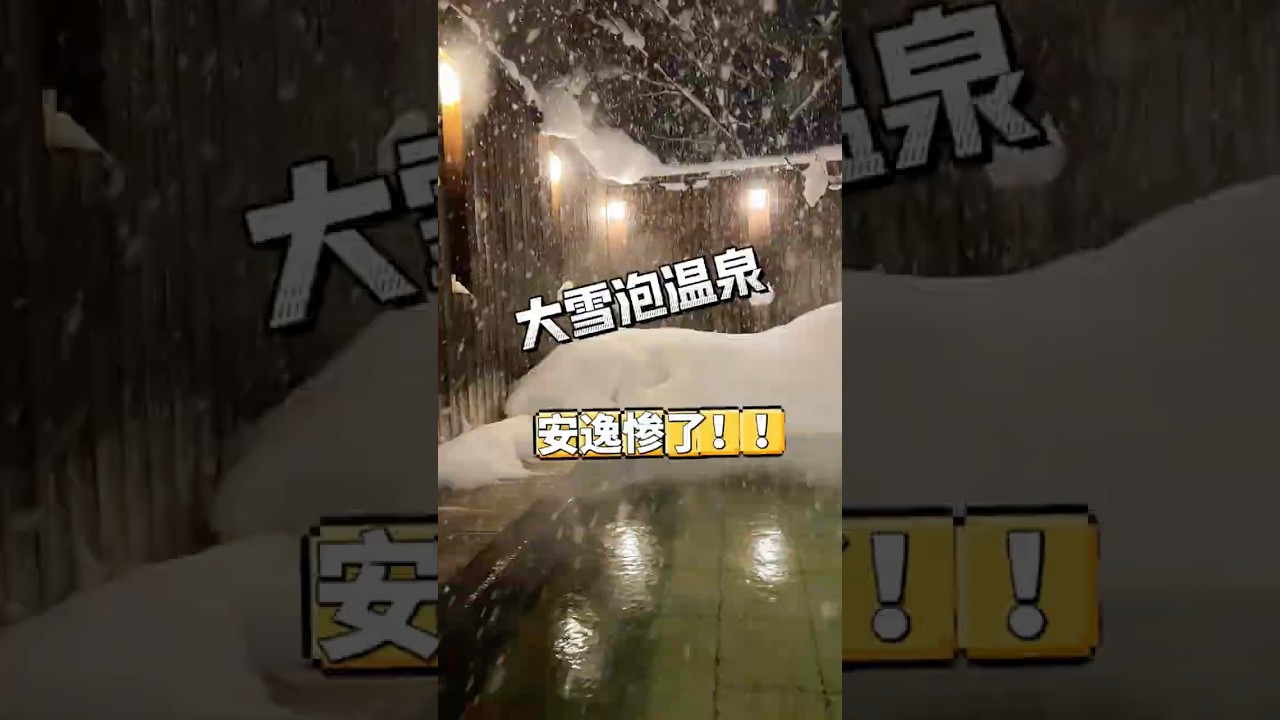 雪汤才是温泉酒店的尽头!北海道泡温泉好棒!! #北海道#日本#台湾 #旅行 #旅行vlog #温泉酒店