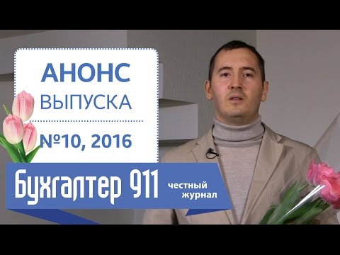 Финасовые санкции за нарушение трудового законодательства. Бухгалтер 911, №10, 2016