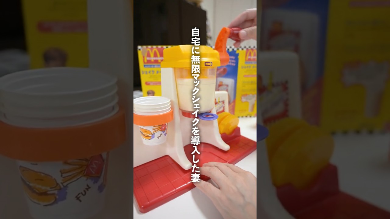 自宅に無限マックシェイクを導入した妻 #shorts