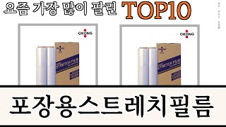 가장 많이 팔린 포장용스트레치필름 추천 Top10!