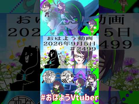 【＃おはようVtuber】2026年9月5日～2499個目～【@神弥識シオン×単発×動画】