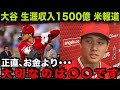 【海外の反応】大谷翔平の生涯収入は1500億！大谷「お金より大切なのは”あれ”です」