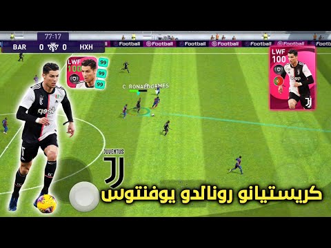 أقوى تجربة ل كريستيانو رونالدو نسخة يوفنتوس المومنت صاروخ ماديرا بيس موبايل  
