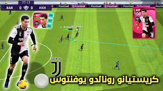 أقوى تجربة لـ كريستيانو رونالدو نسخة يوفنتوس المومنت🔥صاروخ ماديرا 🤯 بيس موبايل pes mobile