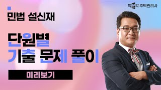 2024년 박문각 주택관리사 설신재 민법 기출문제 풀이…