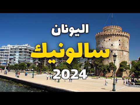 سالونيك اليونان جولة في أفضل المعالم السياحية دليل أهم معلومات وأسعار
