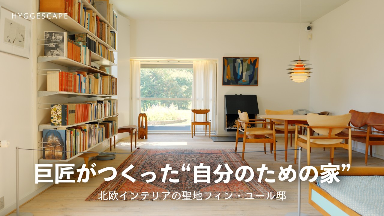 The Mecca of Nordic Interior Design: Finn Juhl's House | Decoding The Mecca of Nordic Interior Design: Finn Juhl's House | Decoding