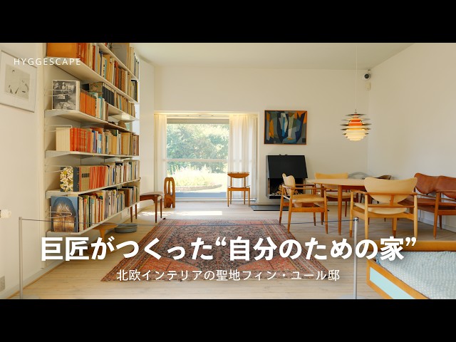 The Mecca of Nordic Interior Design: Finn Juhl's House | Decoding