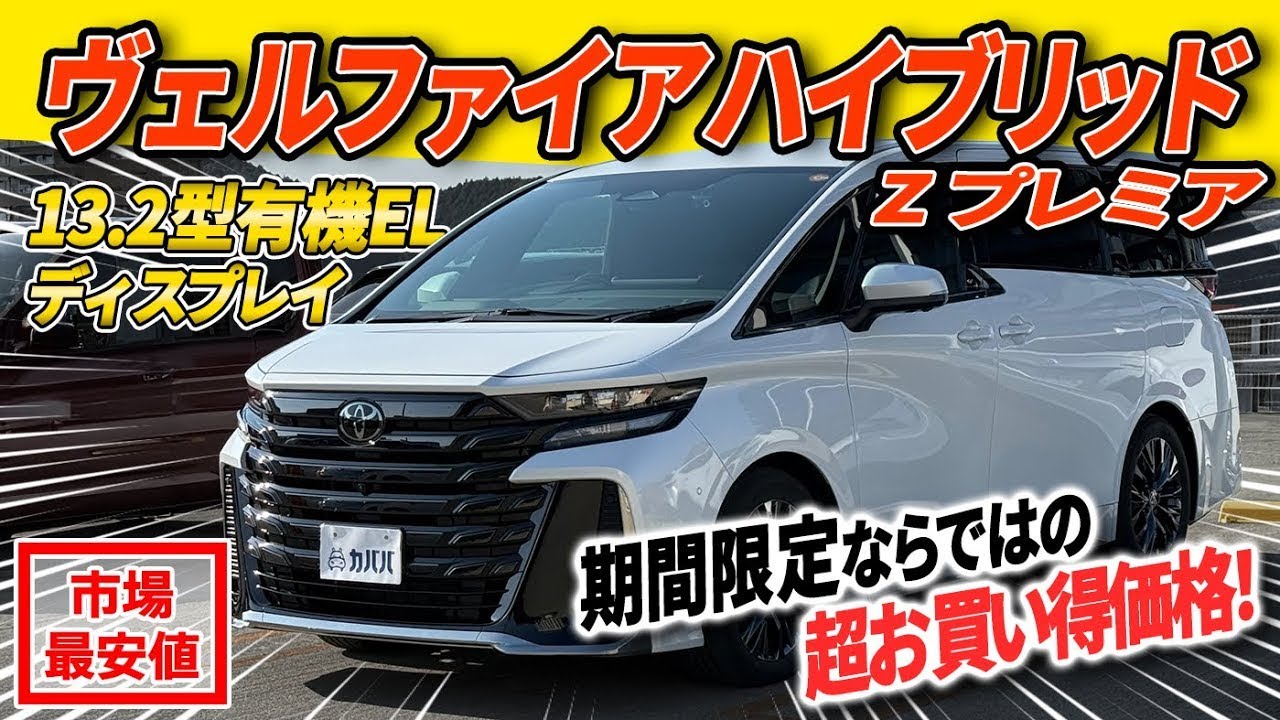 Limited-time bargain price!] The Vellfire equipped with essential