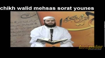 قراءة عطرة سورة يونس لمفخرة برج بوعريريج القارئ الشيخ وليد مهساس