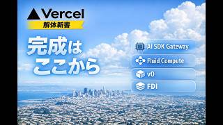 Vercel 解体新書|なぜただのホスティングではないのか