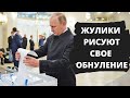 76% «ЗА» ПУТИНСКИЕ ПОПРАВКИ В КОНСТИТУЦИЮ! АБСУРД НАБИРАЕТ ОБОРОТЫ