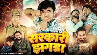 Sarkari Jhagda सरकर झगड Shankar Shambhu Bablu Gujjar New Comedy Video
