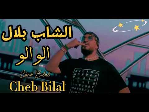 الو الو الشاب بلال  