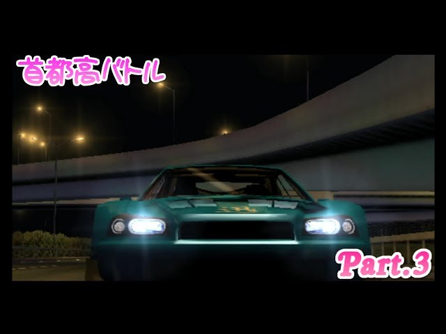 首都高バトルPSP【普通に十三鬼将達が走っている】【実況】Part