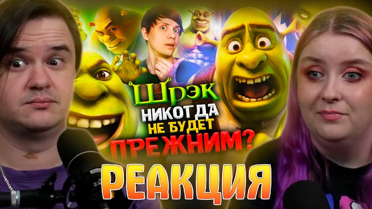РЕАКЦИЯ НА КАК «ШРЕК» и его МЕМЫ ИЗМЕНИЛИ ИНТЕРНЕТ НАВСЕГДА? Дизайн новой части не главная проблема