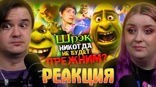 картинка: РЕАКЦИЯ НА КАК «ШРЕК» и его МЕМЫ ИЗМЕНИЛИ ИНТЕРНЕТ НАВСЕГДА? Дизайн новой части не главная проблема