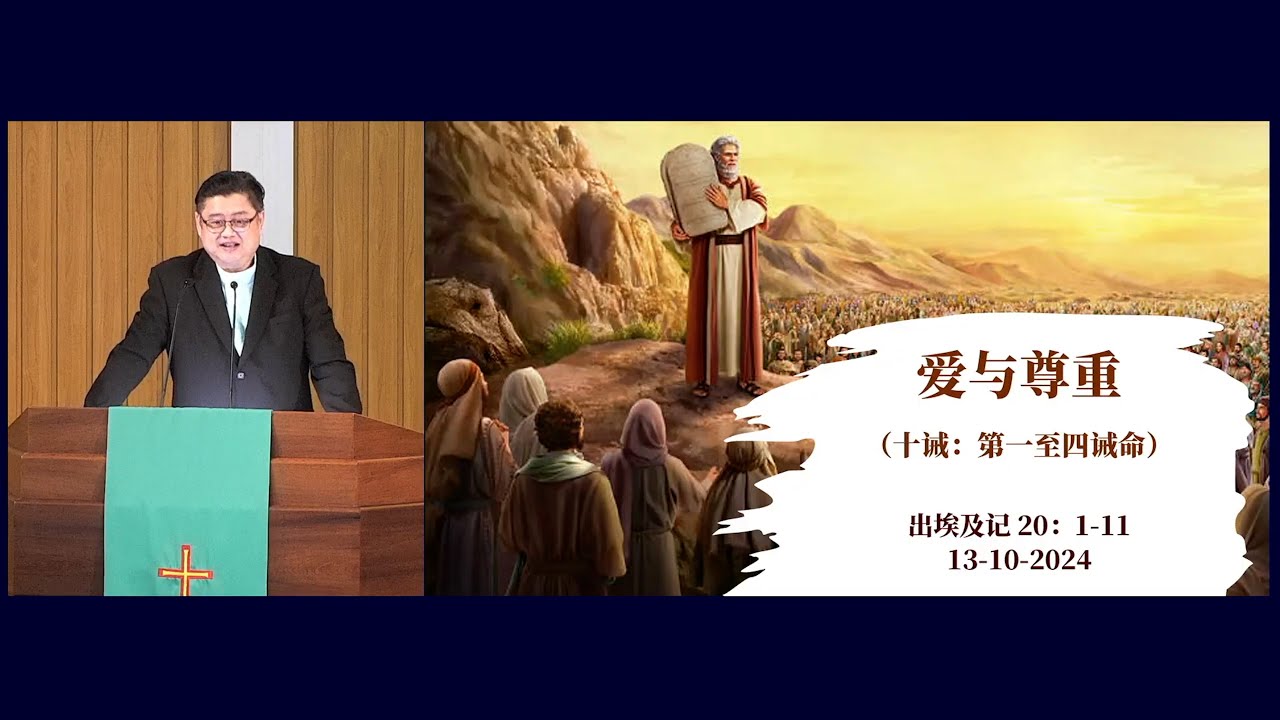 十诫：第一至四诫命 爱与尊重 | 禧年堂10月13日华语崇拜 - YouTube