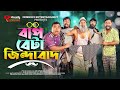     bap beta jindabad  bangla funny  udash sharif  friendly entertainment