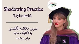 Shadowing Practice with Taylor swift | تمرین مکالمه انگلیسی با تکنیک سایه | تیلور سوئیفت