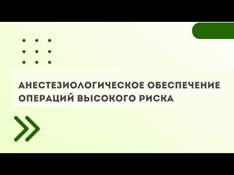 Анестезиологическое обеспечение операций