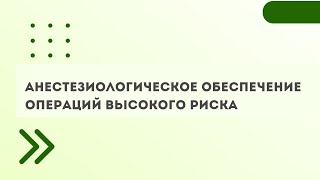 Анестезиологическое Обеспечение Операций Высокого Риска