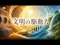 文明の駆動力 映画