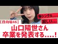【日向坂46】山口陽世さん卒業を発表・・ の動画、YouTube動画。