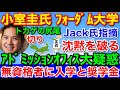 Jack氏スクープ!小室圭フォーダム大学重大疑惑公開★アドミッションオフィスの闇