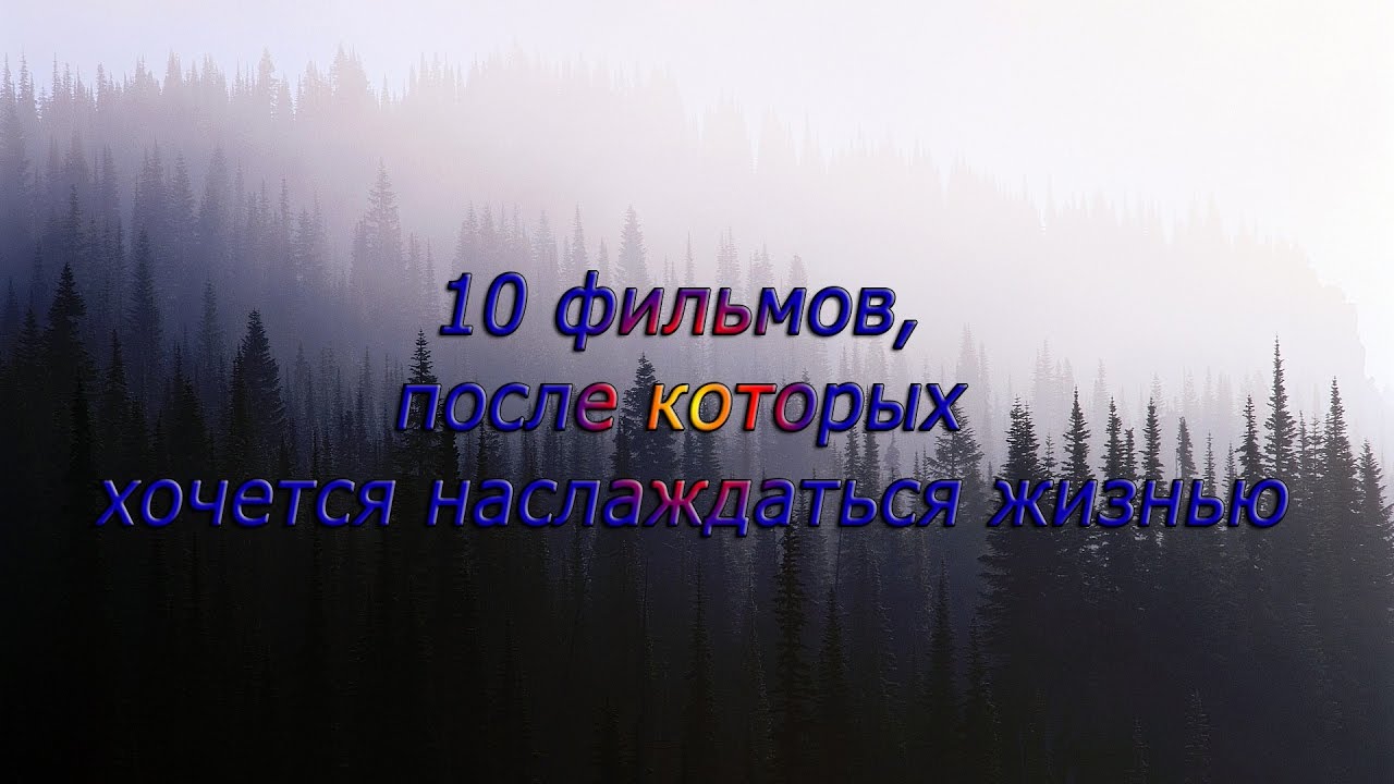 После которых хочется жить