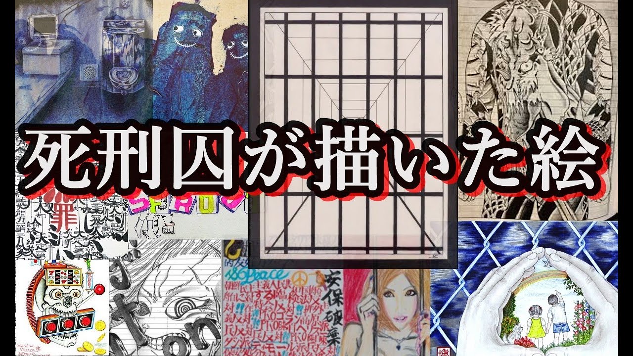 死刑囚表現展 植松聖死刑囚 作品 出展 Youtube