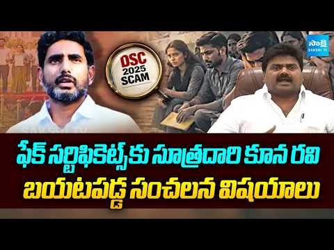 సూత్రదారి కూన రవి : Kuna Ravi Is The Main Key Person In Fake Certificates | DSC Scam 2025 |Sakshi TV - SAKSHITV