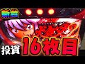 新台【L犬夜叉2】投資16枚！？進化した激荒台で過去最高投資額の地獄の展開。【スマスロ】【新台】【養分稼働 290話】