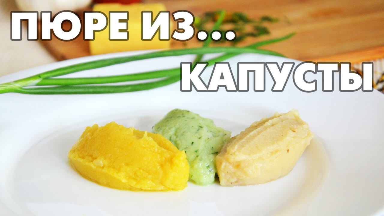 Диетическая пюрешка-обманка (по вкусу как из картофеля!!!) - YouTube