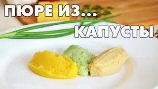 Диетическая пюрешка-обманка (по вкусу как из картофеля!!!)