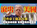 川普帝王條款再加一！斬斷邊境庇護 百萬移民恐遭遣返｜#寰宇新聞