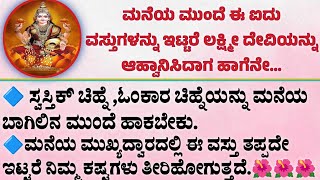 ಮನಯ ಮಖಯದವರದಲಲ ಈ 5 ವಸತಗಳನನ ಇಟಟರ ಲಕಷಮ ದವ ಆಗಮನ