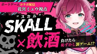 【飲酒コラボ】ボードゲームで負けたら恥ずかし罰ゲーム…！？【#μyustream￤#りあぷろ 】