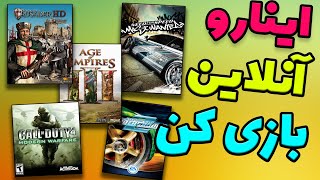 آموزش آنلاین بازی کردن جنگهای صلیبی ، جنرال  ، NFS most wanted و سایر بازی ها با GameRanger