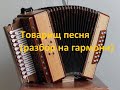 Товарищ песня(как играть на гармони,с цифрами)