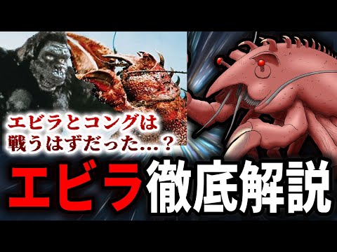 【ゴジラ】『昭和版エビラ』徹底解説【昭和シリーズ】
