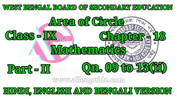 WBBSE 9th MATHS|Class- IX|Ch -18|Area of Circle|Qn.09 to 13(ii) |P-II| ‎‎‎@AllenGuide