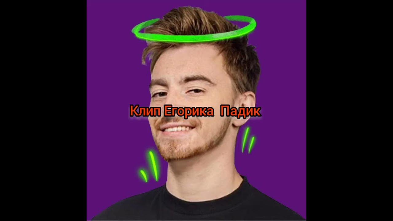 Егорик - YouTube