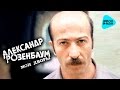 Александр Розенбаум -  Мои дворы   (Альбом 1986)
