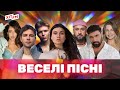 ВЕСЕЛІ УКРАЇНСЬКІ ПІСНІ танцювальні пісні популярна музика сучасні хіти 4K