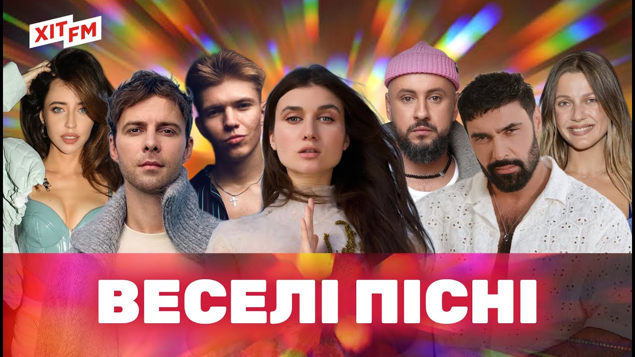 ВЕСЕЛІ УКРАЇНСЬКІ ПІСНІ | танцювальні пісні, популярна музика, сучасні хіти | 4K