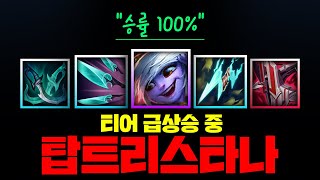 혼자 알아서 캐리하는 티어 급상승 탑트타!! 승률100% 템트리로 터트렸습니다 [종탁이]