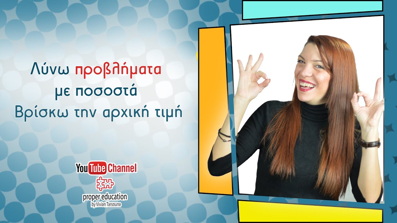 Λύνω προβλήματα με ποσοστά  Βρίσκω την αρχική τιμή - ΣΤ' Δημοτικού