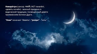 картинка: Наваратри.  Девять форм Богини Дурги